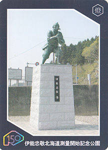 伊能忠敬北海道測量開始記念公園　道南れきぶんカード