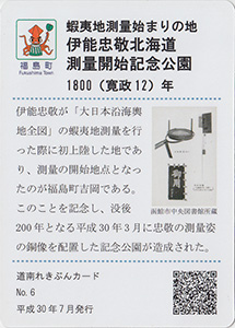 伊能忠敬北海道測量開始記念公園　道南れきぶんカード