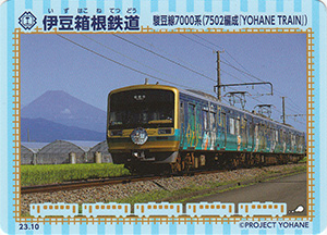 伊豆箱根鉄道　23.10