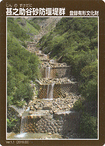 甚之助谷砂防堰堤群　Ver.1.1
