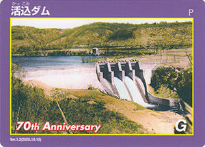 活込ダム　Ver.1.2　７０周年記念カード
