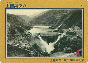 上椎葉ダム　竣工７０周年記念カード