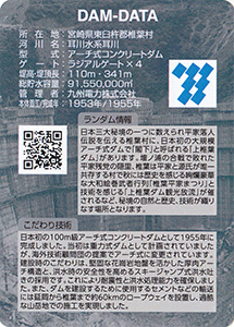 上椎葉ダム　竣工７０周年記念カード