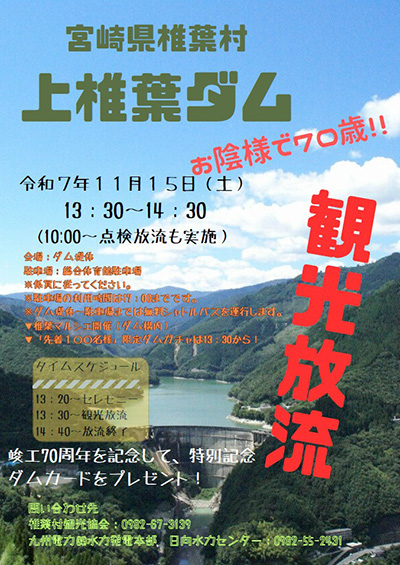 上椎葉ダム　竣工７０周年記念カード