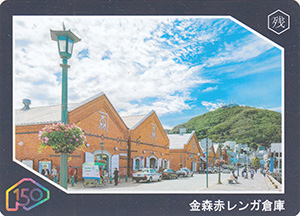 金森赤レンガ倉庫　道南れきぶんカード
