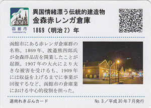 金森赤レンガ倉庫　道南れきぶんカード