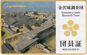 金沢城デジタル歴史探訪　調査団員証