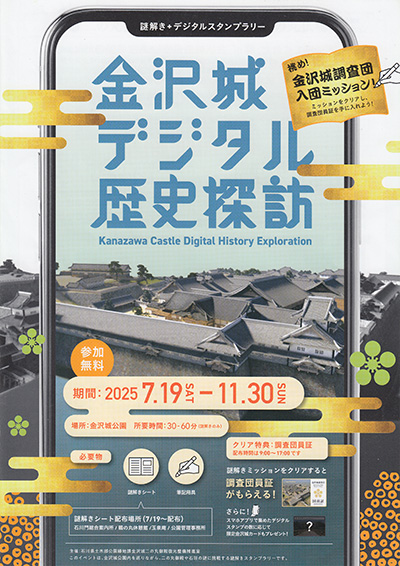 金沢城デジタル歴史探訪