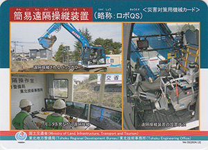 簡易遠隔操縦装置（略称：ロボＱＳ）　Ver.02