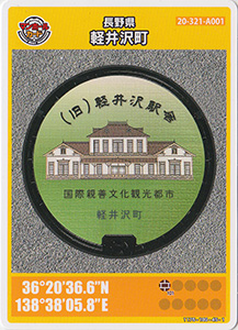 長野県軽井沢町