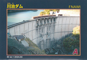 川治ダム　3D ver.1　３Ｄダムカード