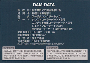 川治ダム　3D ver.1　３Ｄダムカード