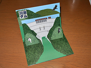 川治ダム　3D ver.1　３Ｄダムカード