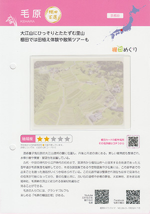 毛原（棚田百選）