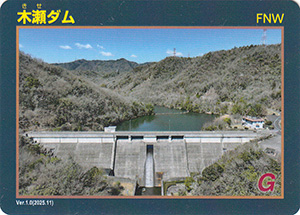 木瀬ダム　Ver.1.0