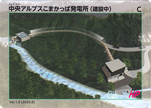 中央アルプスこまかっぱ発電所(建設中) Ver.1.0