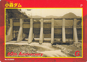小森ダム 60周年記念カード