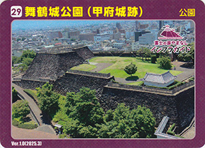 舞鶴城公園（甲府城跡）　Ver.1.0