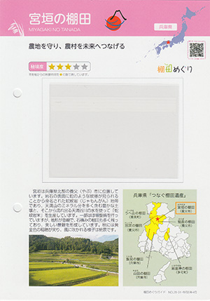 宮垣の棚田(つなぐ棚田遺産)