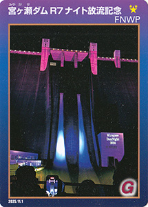 宮ヶ瀬ダムＲ７ナイト放流記念