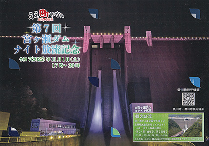 宮ヶ瀬ダムＲ７ナイト放流記念