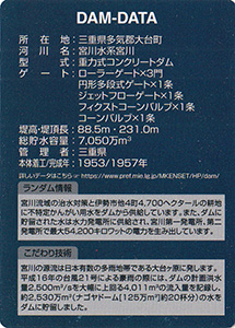 宮川ダム　Ver.3.0