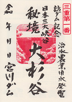 宮川ダム　Ver.3.0