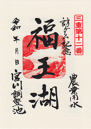 宮川調整池　ダム印