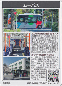 ムーバス　東京都武蔵野市