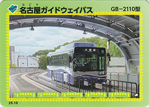 名古屋ガイドウェイバス 25.10