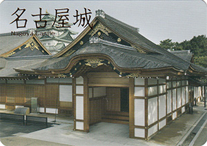 名古屋城　第２弾　日本１００名城　No.44
