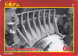 七色ダム　６０周年記念カード