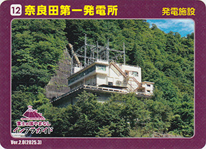 奈良田第一発電所　Ver.2.0