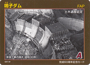鳴子ダム　完成６０周年記念カード