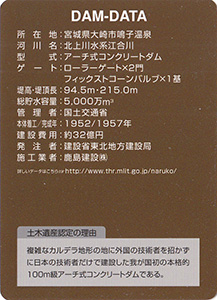 鳴子ダム　完成６０周年記念カード