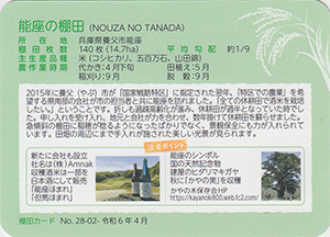 能座の棚田（つなぐ棚田遺産）