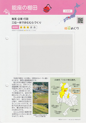 能座の棚田（つなぐ棚田遺産）