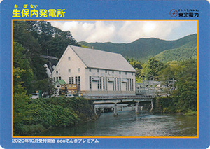 生保内発電所 ecoでんきプレミアム