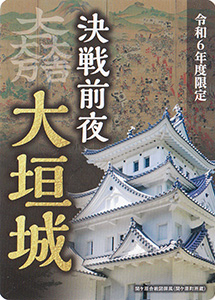 大垣城　山城に行こう！2024