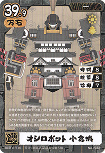 オシロボット　小倉城