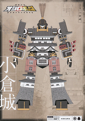 オシロボット　小倉城