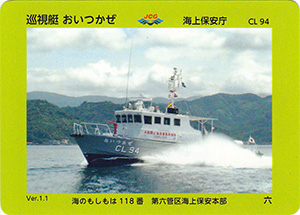 巡視艇おいつかぜ　Ver.1.1