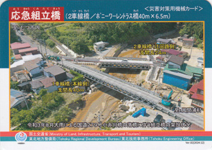 応急組立橋（２車線橋）　Ver.02