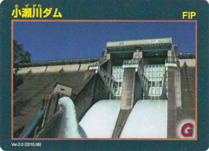 小瀬川ダム　Ver.2.0