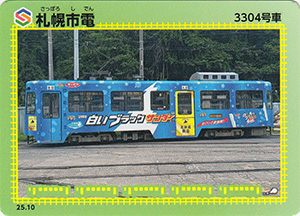 札幌市電 25.10