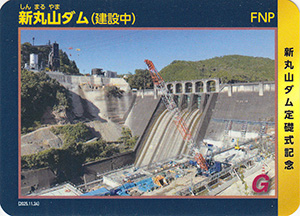 新丸山ダム（建設中）　定礎式記念カード