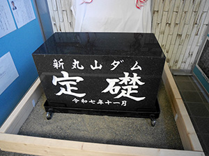 新丸山ダム（建設中）　定礎式記念カード
