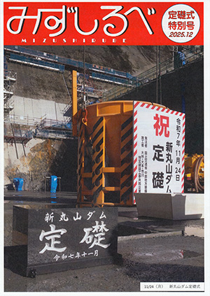 新丸山ダム（建設中）　定礎式記念カード