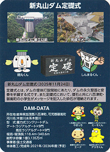 新丸山ダム（建設中）　定礎式記念カード