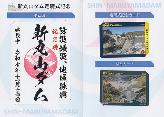新丸山ダム（建設中）　定礎式記念カード